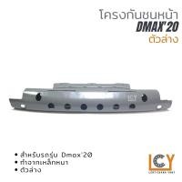 ราคา โครงกันชนหน้า/คานกันชนหน้า Isuzu Dmax 2020 ตัวล่าง (21841779852)