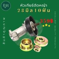 ราคา หัวเกียร์เครื่องตัดหญ้า 28 มิล 10 ฟัน รูแกน 9 มิล (7164504624)
