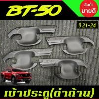 ราคา เบ้าประตู สีดำด้าน รุ่น4ประตู Mazda BT50 BT-50 2021 2022 2023 2024 (A) (26719900907)