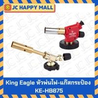 ราคา KING EAGLE หัวพ่นไฟพู่-แก๊สกระป๋อง รุ่น KE-HT8911 / KE-HB875 หัวพ่นไฟ หัวพ่นแก๊ส Blow Lamp Torch (5259621903)