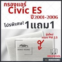 ราคา [1แถม1] กรองแอร์ Honda Civic ES ปี 2001 - 2006 ไส้กรองแอร์ รถ ฮอนด้า ซีวิค ES กรองแอร์ซีวิค กลองแอร์ซีวิค รถยนต์ ซิวิค (11207966238)