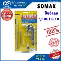 ราคา ปืนฉีดลม SOMAX DG-10-10 (24907629983)