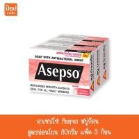 ราคา อาเซปโซ่ Asepso สบู่ก้อน สูตรอ่อนโยน 80กรัม แพ็ค 3 ก้อน* (1547471944)