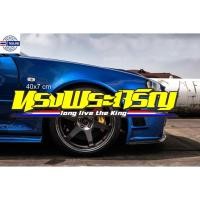 ราคา สติ๊กเกอร์ ทรงพระเจริญ sticker car (19782016445)
