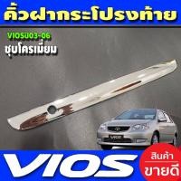 ราคา คิ้วฝากระโปรงท้าย ชุปโครเมี่ยม โตโยต้า วีออส Toyota Vios 2002 2003 2004 2005 2006 (LK) (26024863040)