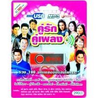 ราคา mp3 USB Flash Drive คู่รักคู่เพลง รวม 100 บทเพลงประทับใจอันไพเราะ (9104047534)