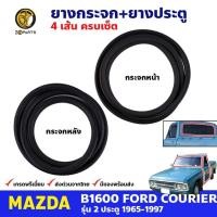 ราคา ยางขอบกระจกหน้า-หลัง Mazda B1600 /Ford Courier 1965-77 คู่ หน้า หลัง มาสด้า ฟอร์ด คูเรีย ยางกระจกหน้า ยางกระจกหลัง (21094807371)