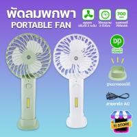 ราคา Mini Fan Portable Handheld พัดลมมินิ ชาร์จแบตเตอรี่ปลั๊กไฟ AC มีขาตั้ง ตั้งได้ ถือได้ DP-7634 พัดลมพกพา พร้อมไฟ LED (25719919286)