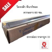 ราคา ถูกที่สุด ! โครงซอยฝ้า ทีบาร์ สีอบขาว 60ซม. (กล่องละ 40เส้น) (6538970533)