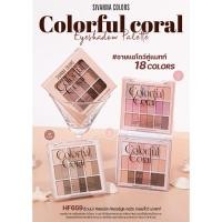 ราคา HF659 ซีเวียน่า ศัลเลอร์ส คัลเลอร์ร์ฟูล คอรัล อายแชโดว์ พาเลทท์ (27619236020)
