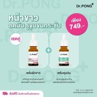 ราคา เซ็ตคู่ Dr.Pong 711 Poreless Whitening serum x 28D whitening drone serum (21384228186)