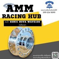 ราคา ดุมล้อ NOVA หน้า 5 รู กลึงเงากระจก (21286858516)