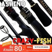 ราคา คันตีเหยื่อปลอม กราไฟท์ Ashino Crazy-fish (24310837242)
