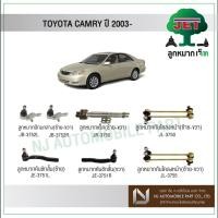 ราคา JET TOYOTA CAMRY ACV30 ปี 2003 ,ลูกหมากปีกนกล่าง,ลูกหมากคันชักสั้น,ลูกหมากแร็ค,ลูกหมากกันโคลงหน้า/หลัง (7663566973)
