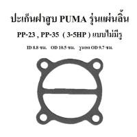 ราคา ปะเก็นฝาสูบ แบบไม่มีรู PP-23 , PP-35 อะไหล่ปั๊มลม PUMA ประเก็นฝาสูบบน 3-5แรงม้า รุ่นแผ่นลิ้น (8548412618)