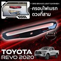 ราคา ครอบไฟเบรคREVO ครอบไฟเบรคดวงที่ 3 เล็ก REVO 2016-2020 สีดำด้าน (ครอบ ไฟเบรค ครอบไฟเบรคดวงที่สาม โตโยต้า รีโว่ 2016-2020) (11988498715)