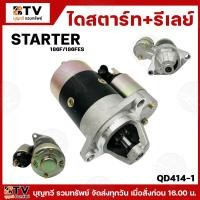 ราคา ไดสตาร์ท+รีเลย์ STARTER QD414-1 186F/186FES ไดสตาร์ท รีเลย์ สินค้าพร้อมส่ง รับประกันคุณภาพ (28003606369)