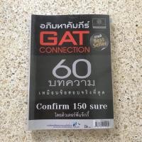 ราคา อภิมหาคัมภีร์ GAT CONNECTION 60 บทความ โดยติวเตอร์พี่เเจ๊กกี้ (3130456771)
