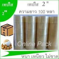 ราคา เทปใส เทปกาว เทปOPP 2 นิ้ว ยาว 100 หลา << 6 ม้วน>> (5253195253)