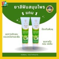 ราคา 1แถม1​ ยาสีฟัน​สมุนไพร​ ​ ลดการอักเสบ เสียวฟัน ขจัดครบหินปูน ชากาแฟ ​ยาสีฟันสมุนไพร (25328305403)