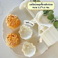 ราคา แม่พิมพ์กดขนมขนาด 50 กรัม 1 ชุด 2 ลาย เหมาะสำหรับกดคุกกี้ พายสับปะรด อาลัว ลายโหลทองคำ (25959425651)