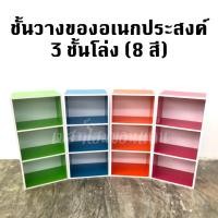 ราคา ชั้นวางของอเนกประสงค์3ชั้นโล่ง (8สี) (26320797187)