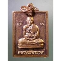 ราคา Antig on Shopee 3277 เหรียญหลวงพ่อพวง วัดหนองกระโดน อำเภอลาดยาว จังหวัดนครสวรรค์ สร้างปี 2520 ที่ระลึกในงานสร้างอุโบสถ (22771612777)