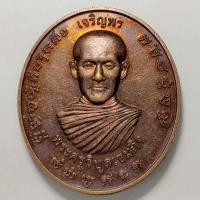 ราคา เหรียญเจริญพร มหาบารมี พระครูวิบูลเขมกิจ วัดเขานางบวช จ.นครนายก เนื้อทองแดง เลข.155 (17222749098)