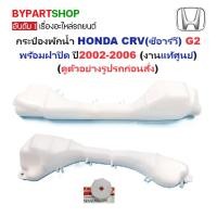 ราคา -แท้ศูนย์- กระป๋องพักน้ำรถ/กระปุกพักน้ำ HONDA CRV(ซีอาร์วี) G2 พร้อมฝา ปี2002-2006 (11163766355)