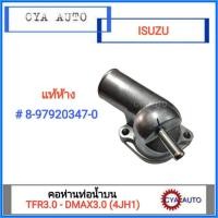 ราคา อะไหล่แท้ ISUZU (8-97920347-0) คอห่าน คอห่านท่อน้ำบน TFR 3.0, DMAX 3.0 (4JH1) (11722902724)