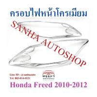 ราคา ครอบไฟหน้าโครเมียม Honda Freed ปี 2010,2011,2012 (29880102952)