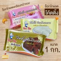 ราคา โค๊ตติ้ง ยูยี You Yee ช็อคโกแลตโค๊ตติ้ง โค๊ตติ้งช็อคโกแลต ช็อกโกแลต สำหรับเคลือบหน้าขนม ทำบราวนี่ได้ ช็อกตุ๋น/ร้านพี่เจ๋ (22167301870)