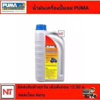 ราคา น้ำมันเครื่องปั๊มลม PUMA น้ำมันปั๊มลม ขนาด 1 ลิตร (สีเทา) (18585277275)