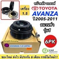 ราคา ชุดครัชคอมแอร์ โตโยต้า อแวนซ่า ปี2005 เครื่อง1.5 6ร่อง, Toyota Avanza Y.2005 1.5 6PK ชุดคลัตซ์ครบชุด Clutch มู่เล่ย์ (5915353894)