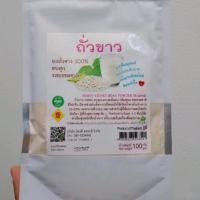 ราคา ถั่วขาวอบสุกผง 100 กรัม รสธรรมชาติ ผงถั่วขาวควบคุมน้ำหนัก (6313076622)