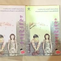 ราคา รักเต็มร้อย จากเท็ดดี้บอยสุดเฮ้ว 1&2 (15121177)