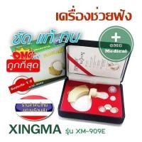 ราคา เครื่องช่วยฟัง XINGMA รุ่น XM-909E แบบคล้องหลังใบหู เครื่องศูนย์แท้ รับประกัน 1 ปี (4605631456)