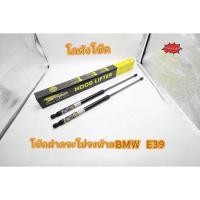 ราคา โช๊คค้ำฝากระโปรงท้าย BMW E39 (1คู่)สินค้าตรงรุ่นไม่ต้องเจาะ ติดตั้งง่าย สินค้ารับประกันนานถึง2ปีVETHAYA (29125799021)