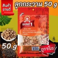 ราคา ลูกกระวาน 50 g ซอง ตรามือที่ 1 ง่วนสูน Cardamom (29078881775)