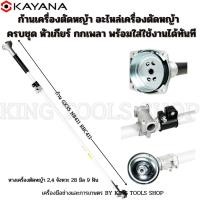 ราคา ก้านเครื่องตัดหญ้า ก้านตัดหญ้า อะไหล่เครื่องตัดหญ้า ก้านGX35 NB411 RBC411 ก้านครบชุด (29000818083)