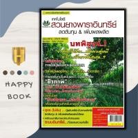 ราคา หนังสือราคา 135 บาท เทคโนโลยี สวนยางพาราอินทรีย์ ลดต้นทุน & เพิ่มผลผลิต : พืชและการเกษตร เกษตรอินทรีย์ การปลูกยางพารา (22908552897)