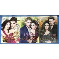 ราคา นิยาย รอยรักทัณฑ์มัจจุราช, เล่ห์รักบ่วงมัจจุราช, กลรักเกมมัจจุราช ชุด มัจจุราชร่ายรัก โดย สุนิตย์ (9487235814)