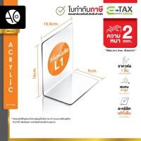 ราคา ฉากกั้นหนังสือ ที่กั้นหนังสือ ชั้นวางหนังสือ อะคริลิคใส หนา 2 มิล 9x15.5x16cm. (L1) (10462242689)