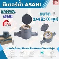 ราคา มิเตอร์น้ำ asahi 3/4" 6หุน มาตรวัดน้ำ อาซาฮี รุ่น GMK มาตรฐาน ISO9100:2015 (7758294671)