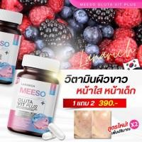 ราคา ส่งฟรี Meeso Gluta กลูต้ามีโซ 1แถม1 จบปัญหาเรื่องผิว ดำแดด ผิวโทรม รอยสิว รอยดำ สารสกัดอัดแน่น (27075244541)