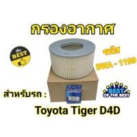 ราคา กรองอากาศ โตโยต้า ไทเกอร์ Toyota Tiger D4D (2001-2004) (25010971464)