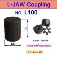 ราคา คัปปลิ้ง L100 L-JAW FLEX Coupling ยอยยาง LOVEJOY (29228745283)