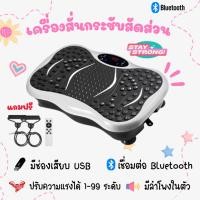 ราคา ✅ผ่อน0% พร้อมส่ง✅เครื่องสั่นกระชับสัดส่วน เครื่องออกกำลังกายแบบสั่น พร้อมเชือกดึง+รีโมท สีดำ (23443506270)