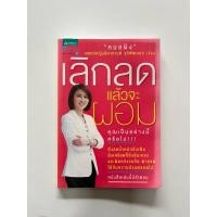 ราคา หนังสือเลิกลด แล้วจะผอม มือสอง (27983236125)