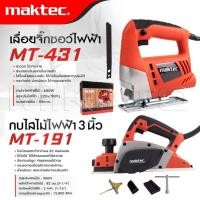 ราคา MAKTEC แพ็คคู่ จิ๊กซอว์ เลื่อย เลื่อยไฟฟ้า รุ่น MT-431 + กบไสไม้ไฟฟ้า ขนาด3นิ้วรุ่นMT-191-งานเทียบ เกรด AAA+ ดีเยี่ยม (27979854792)